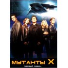 Мутанты Х / Mutant X (1 сезон)